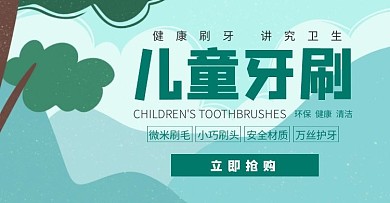 儿童牙刷小清新绿色淘宝banner