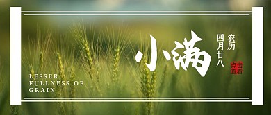 小满中国传统节气卷轴摄影公众号封面首图