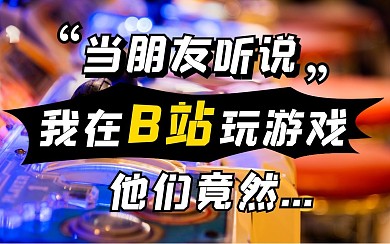 游戏娱乐桌游直播bilibili视频封面