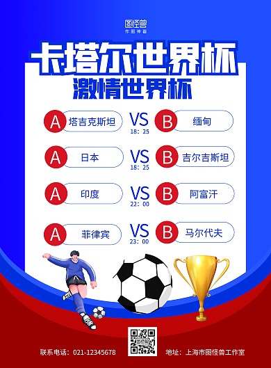 蓝色手绘世界杯赛程宣传海报