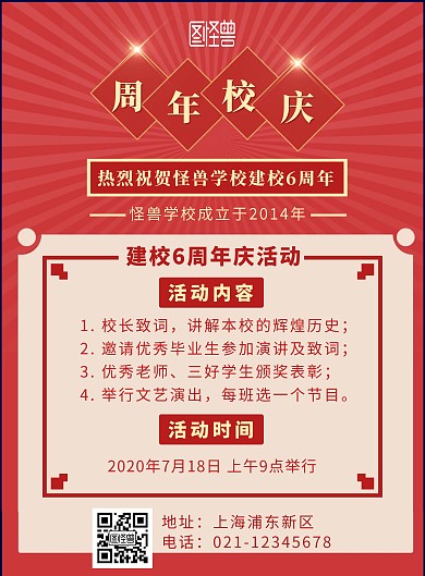 红色简约学校6周年庆活动竖版海报