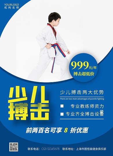 蓝色简约大气少儿搏击宣传单页在线制作