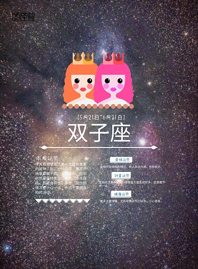 星座运势+手机海报+运势+双子座+星空