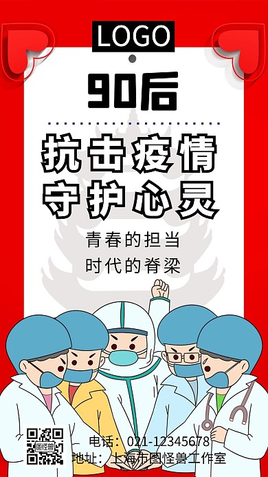 红色简约90后抗疫手机海报