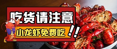 餐饮食物小龙虾夜宵公众号封面首图