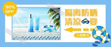 隔离防晒霜夏季上新蓝色公众号封面首图