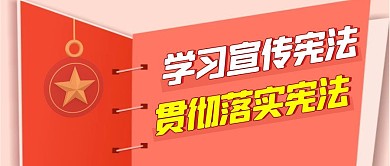 学习宪法简约彩色营销红包公众号封面首图