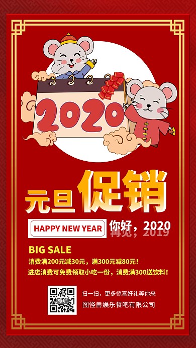 喜庆风2020你好，促销海报模板