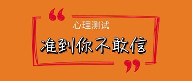 简约大气心理测试公众号封面