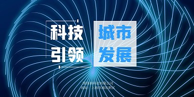 科技风企业普通展板