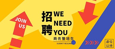 招聘我们需要你商务管培生公众号封面