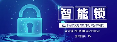 智能锁科技蓝色电商海报