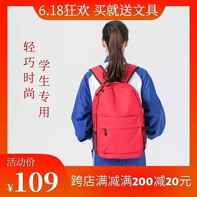 买就送主图赠送文具书包红色直通车