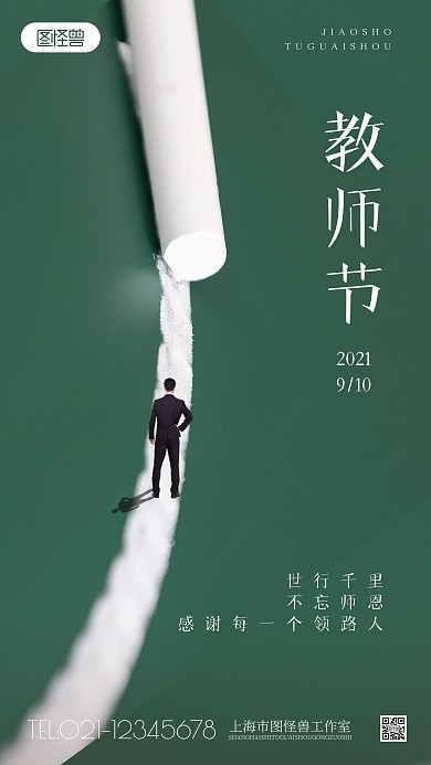 教师节感恩领路人创意简约摄影图海报