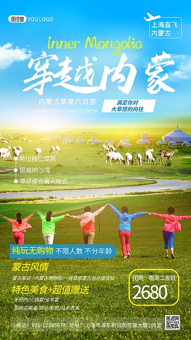 内蒙古草原旅游出行创意合成摄影图海报