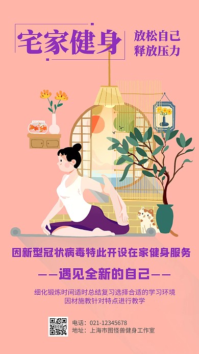 宅家防疫情健身促销手机海报