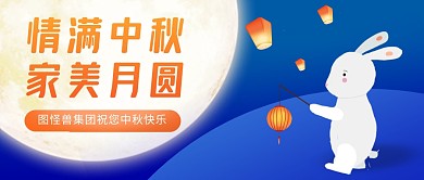 中秋节祝福蓝色卡通公众号首图