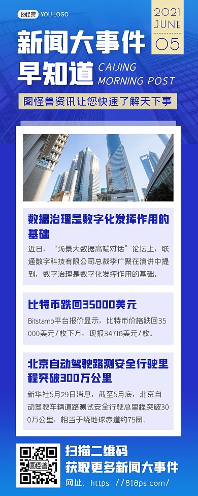 蓝色简约风新闻大事件早报资讯营销长图 