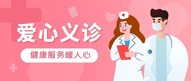 爱心义诊医生粉色扁平医疗资讯公众号首图