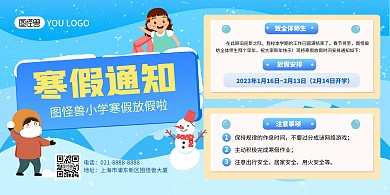 寒假通知放假时间蓝色卡通横版海报