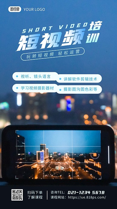 短视频培训课程宣传简约摄影图海报