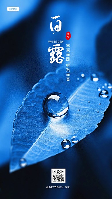 白露节气金融理财借势营销AIGC手机海报