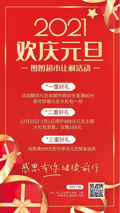 红色喜庆礼盒元旦超市促销手机海报