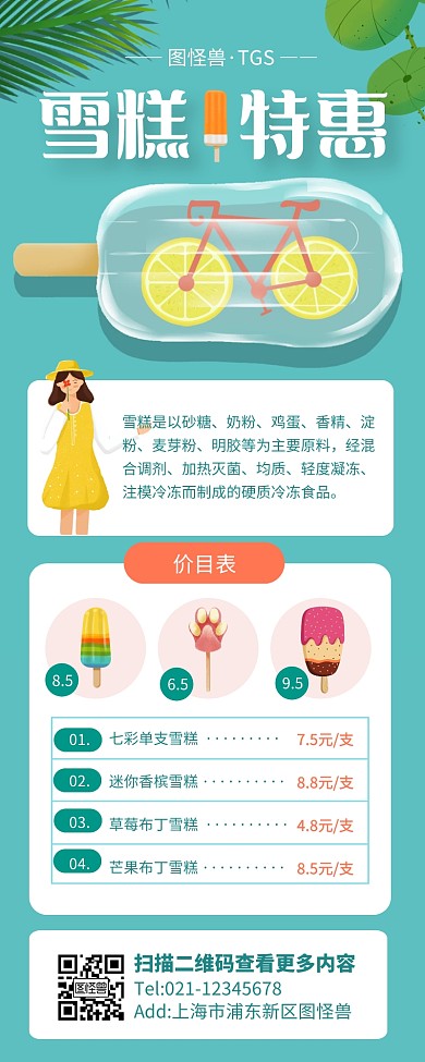 绿色清新夏季雪糕价目表营销长图