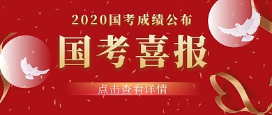 国考喜报红色公众号封面