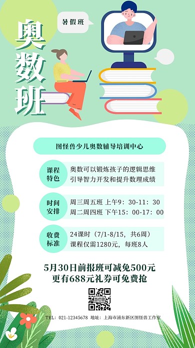 少儿奥数辅导暑假班绿色插画风手机海报