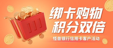 银行客户信用卡积分活动公众号封面首图