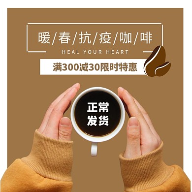 咖啡暖春抗疫简约促销主图直通车