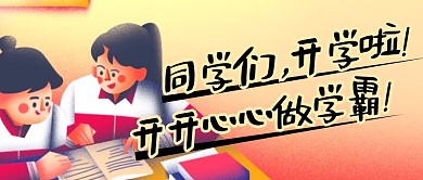 开学做学霸简约彩色营销微信公众号封面首图