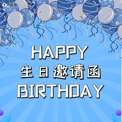 浅蓝色简约生日人物邀请函