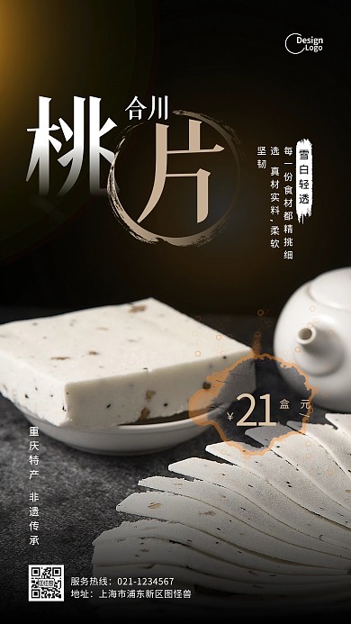 合川桃片宣传推广活动促销摄影图海报