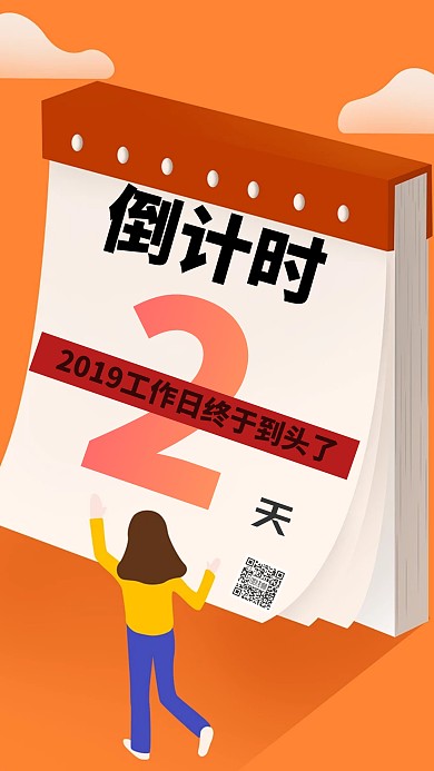 2019年工作日倒计时创意手机海报