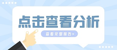 点击查看分析蓝色简约公众号海报