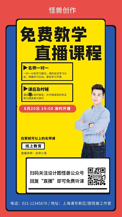 红蓝色直播课程免费教学手机宣传海报