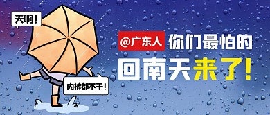 广东人最怕的回南天要来了公众号首图
