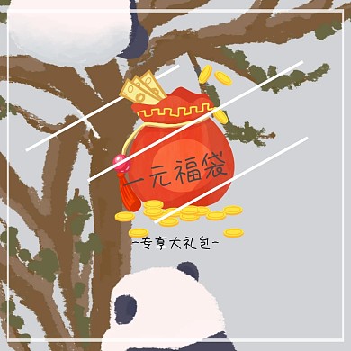 福袋创意可爱淘宝主图