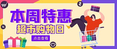 本周特惠简约彩色公众号封面