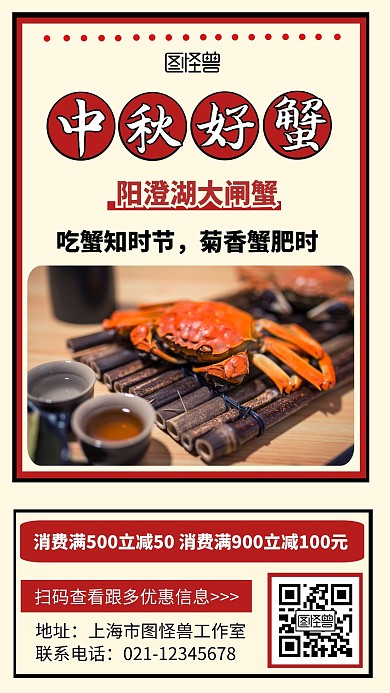 中秋好蟹促销手机海报