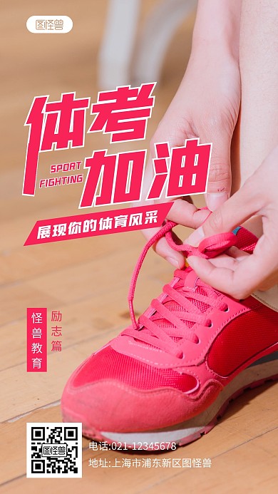 体考加油运动宣传简约激励摄影图海报