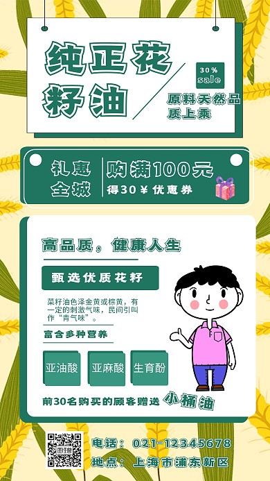 手绘 黄绿色 花籽油海报
