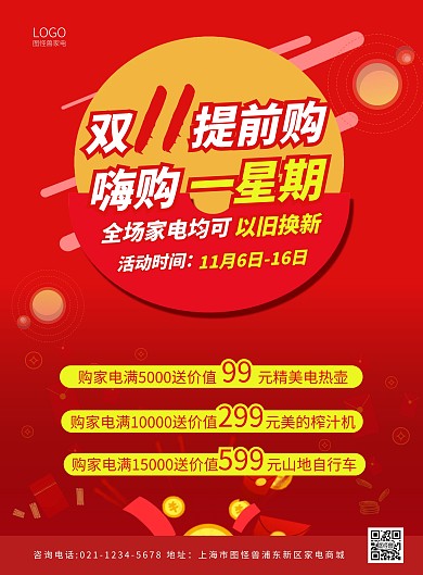 红色狂欢双11家电以旧换新海报