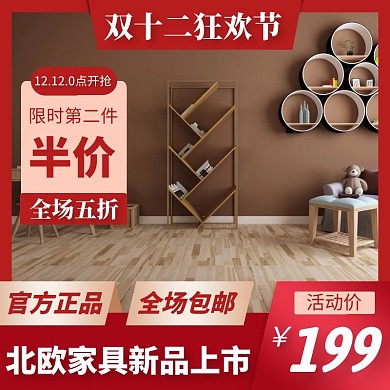 双十二家具红色电商主图