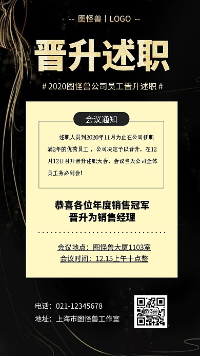 晋升述职大会宣传黑色通知手机海报
