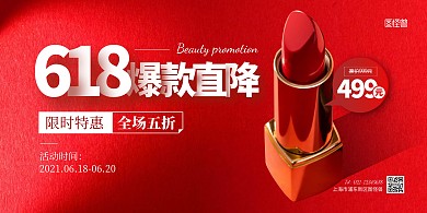 简约大气美妆化妆品618促销横版海报