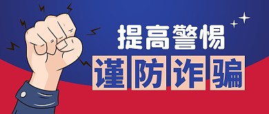 谨防诈骗简约彩色营销微信公众号封面首图