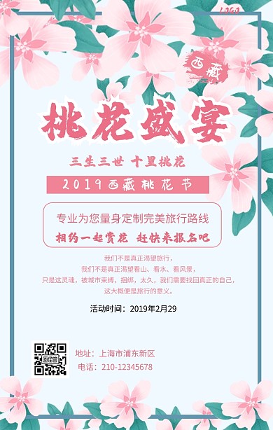 西藏桃花节盛宴手机海报